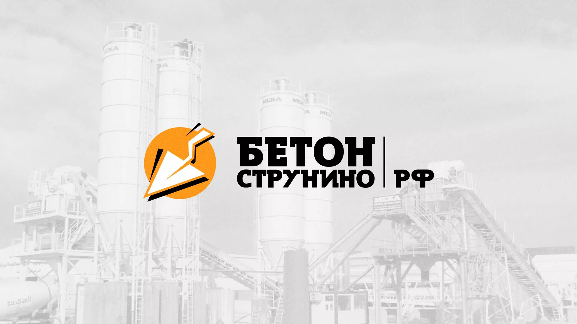 Разработка логотипа для бетонного завода в Рудне